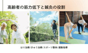 筋トレと鍼灸治療で同課に打ち勝つ